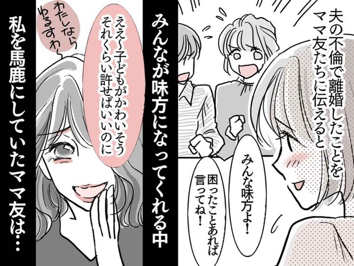 画像: 夫の不倫で離婚したシンママに「子どもがかわいそうww」【嘲笑うママ友】→ 数年後まさかの展開に！？