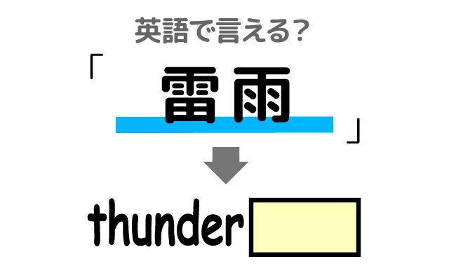 英語で【雷雨】は何て言う？「雷鳴」などの英語もご紹介