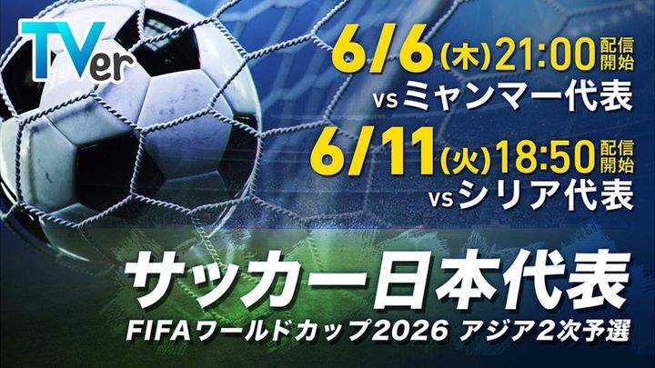 『TVer』、日本代表の6月シリーズ「ミャンマー戦＆シリア戦」無料ライブ配信が決定！