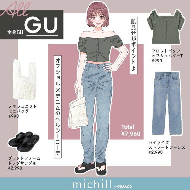 全身GUアイテムでつくるヘルシーなカジュアル肌見せコーデ