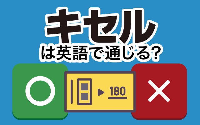 電車の【キセル】は英語で通じる？通じない？「３倍の運賃」などの英語もご紹介