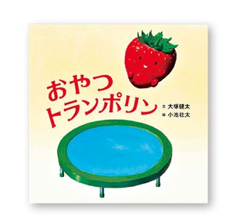 子どもにウケる！ 盛り上がる！ 読み聞かせのプロ、おむすびひろばの「読み聞かせテッパンリスト」【最新号からちょっと見せ】の画像4