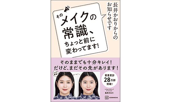 『長井かおりからのお知らせです そのメイクの常識、ちょっと前に変わってます！』