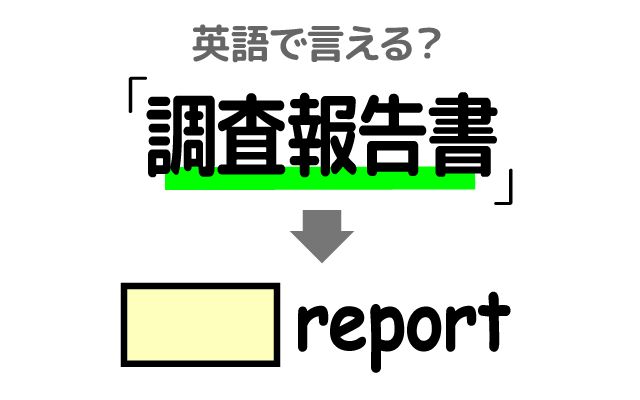 英語で【調査報告書】は何て言う？「提出する」などの英語もご紹介