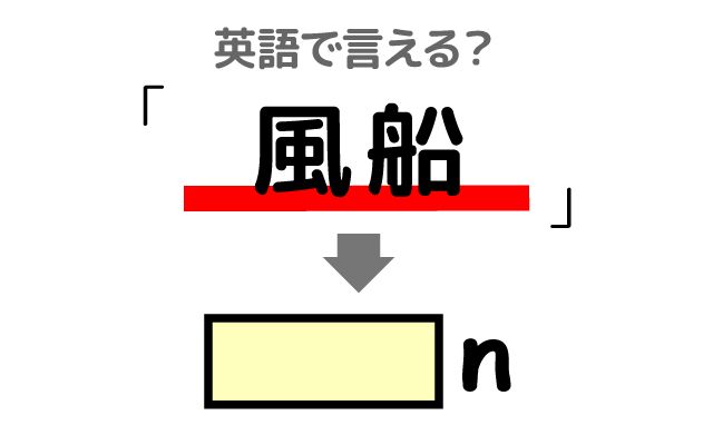 英語で【風船】は何て言う？「ハート型の風船」などの英語もご紹介