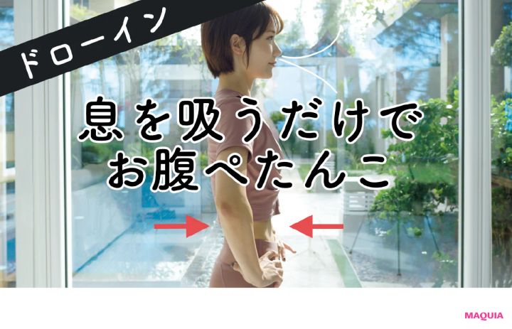 息を吸うだけでお腹ぺたんこ！ のがちゃんねる式・1分でできる「ゆるドローイン」_3