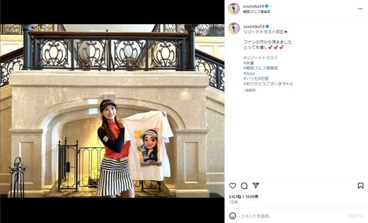 臼井麗香、“可愛すぎるTシャツ”を披露！「ファンの方から…」とコメント