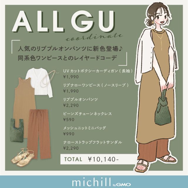 GUで人気のリブプルオンパンツの新色を中心にしたキレイめレイヤードコーデ