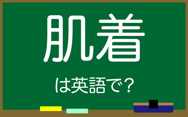 英語で【肌着】は何て言う？「アンダーシャツ」などの英語もご紹介
