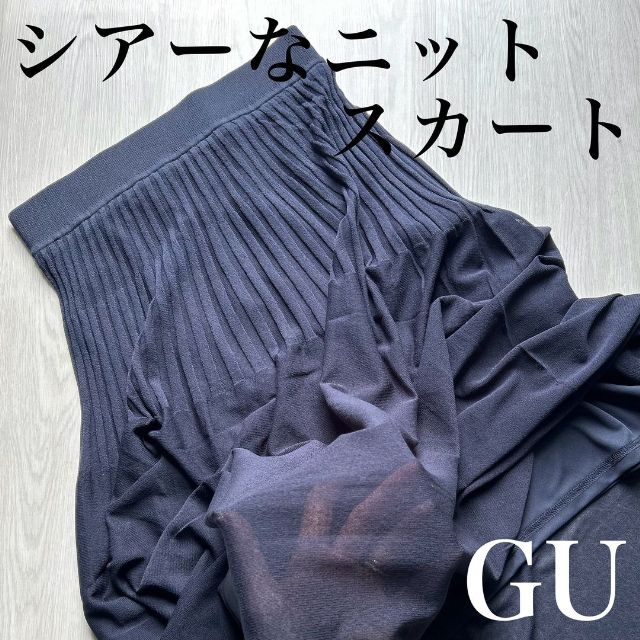 黒のGUのシアーニットフレアスカート