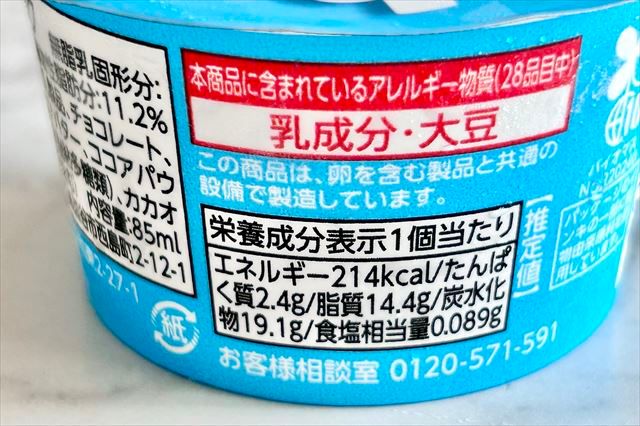 「もはや生チョコを凍らせたようなアイス」栄養成分表示
