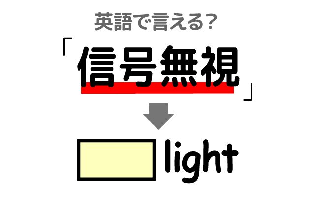 英語で【信号無視】は何て言う？「信号無視をする」などの英語もご紹介