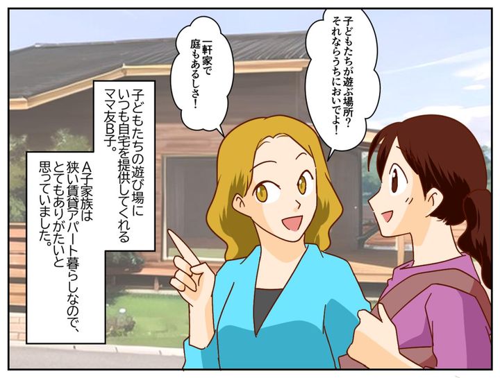画像1: 「うちにおいでよ！」と誘ってくれるママ友B子