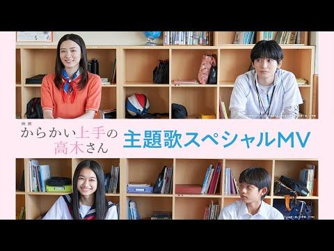 Aimerのエモーショナルな歌詞と映像に感涙！永野芽郁＆高橋文哉『からかい上手の高木さん』主題歌スペシャルMV