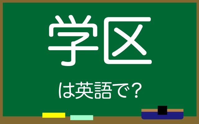 英語で【学区】は何て言う？「同じ学区」などの英語もご紹介