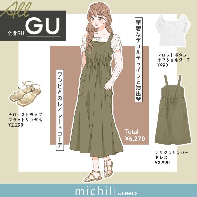 華奢なデコルテを演出するGUオフショルTとジャンスカのレイヤードコーデ