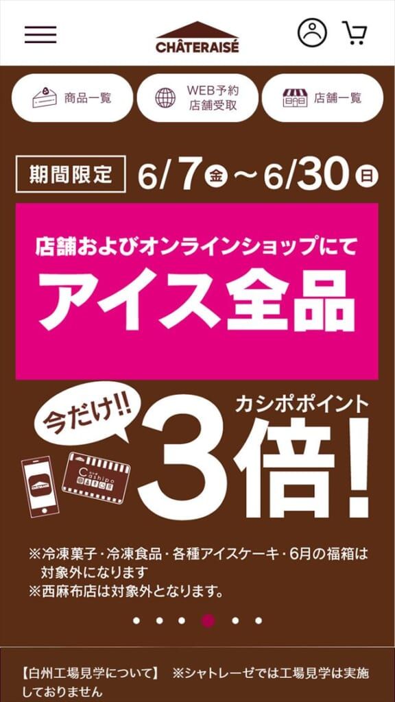 アイス全品カシポポイント3倍キャンペーン