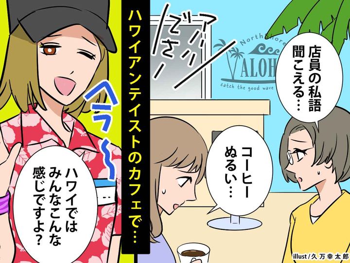 画像: 「ハワイではこんな感じなんで～（笑）」不手際を認めない【トンデモ店員】にスカッとツッコミが！
