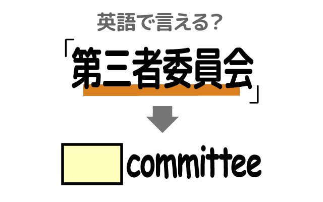 英語で【第三者委員会】は何て言う？「調査委員会」などの英語もご紹介