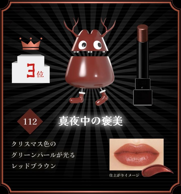MYリップモンスター総選挙【第3位】リップモンスター 112 真夜中の褒美