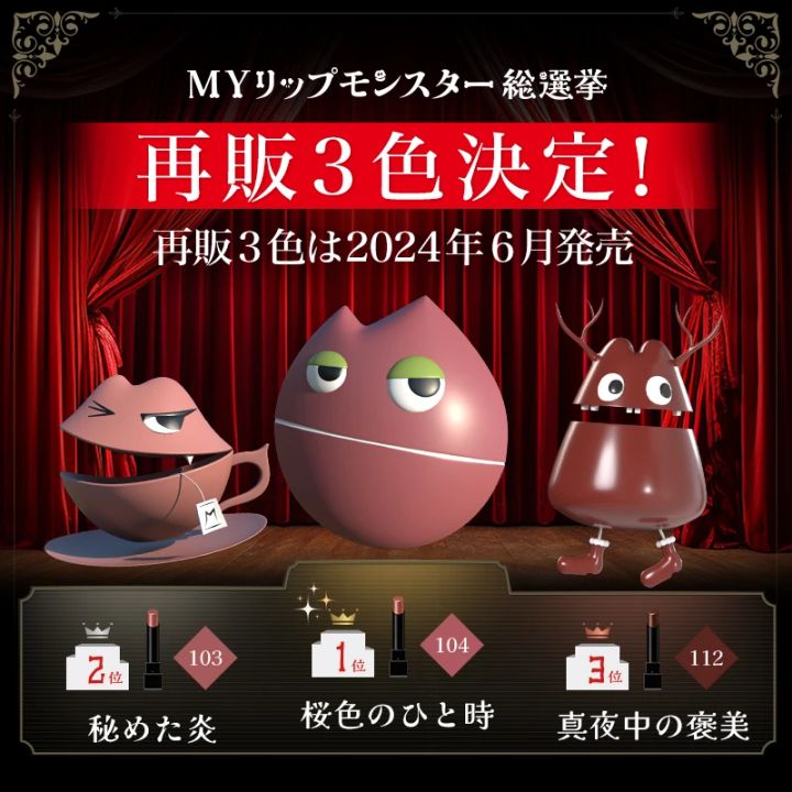 MYリップモンスター総選挙