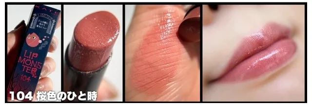 「MYリップモンスター」をイエベがスウォッチ 復刻カラー：104