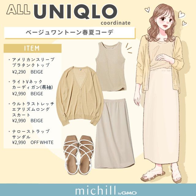 ベージュワントーン春夏コーデ