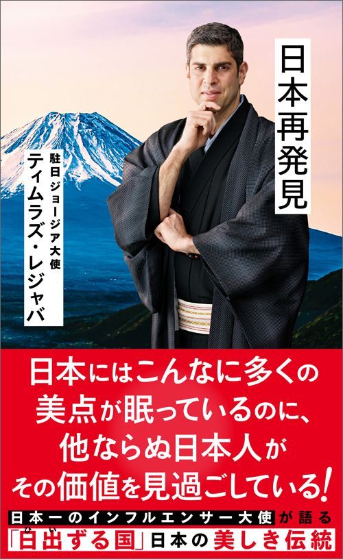 ティムラズ・レジャバ『日本再発見』（星海社新書）