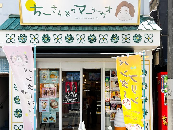 似顔絵が描かれた看板が目印の「ちーさん家のマーラーカオ」