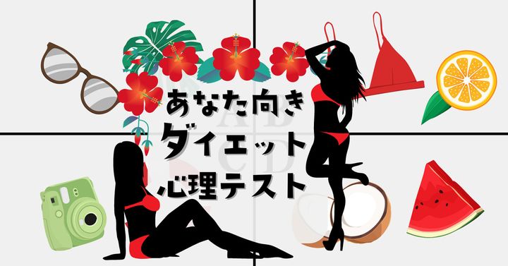 心惹かれるセットは？あなた向きのダイエット法がわかる心理テスト！