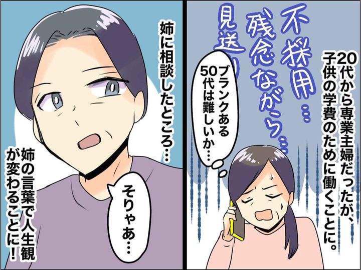 画像: ＜50歳の専業主婦＞再就職を目指すも「面接全然受からない、、、」→ 私を救ってくれた『姉の一言』