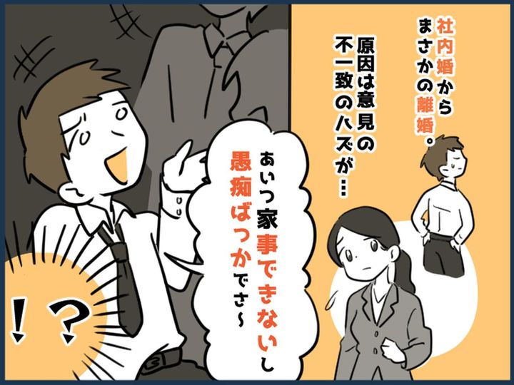 画像: 社内結婚の末に離婚。夫に「家事できなさすぎww」と社内に言いふらされ地獄 → しかし、数年後！？