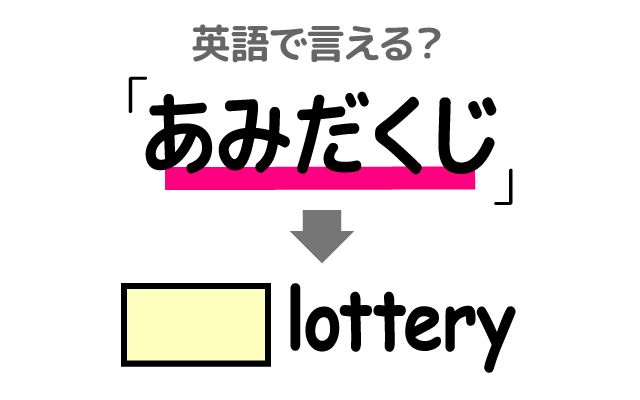 英語で【あみだくじ】は何て言う？「組み合わせ」などの英語もご紹介
