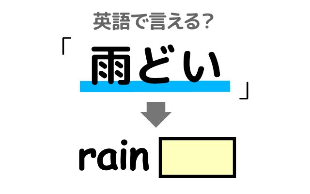 英語で【雨どい】は何て言う？「あふれる」などの英語もご紹介