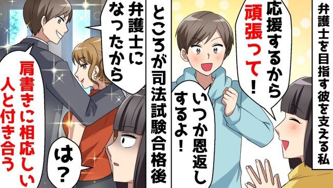 「別れてくれ」弁護士を目指す彼を応援し資金サポート→彼と結婚できると思っていたら…