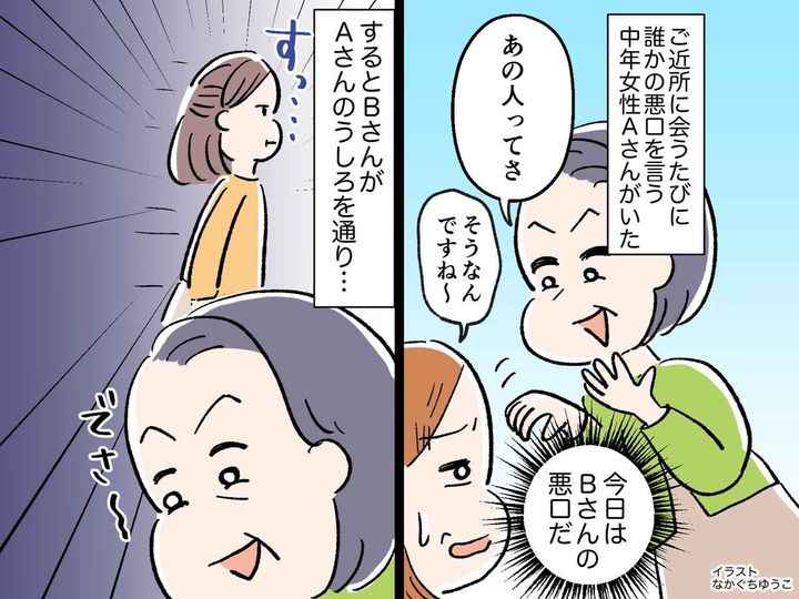 画像: ＜噂大好きご近所さん＞に巻き込まれ【悪口仲間】にされた！→ しかも、話の最中に張本人が現れて？！