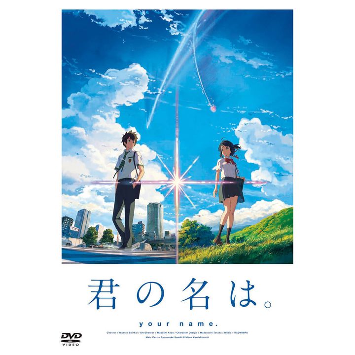 映画『君の名は。』DVD