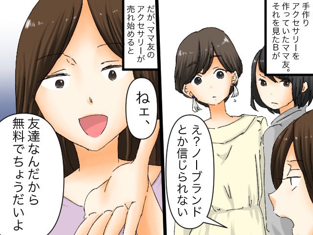 画像: 手作りアクセサリーに「貧乏って感じでダサいわ」【見下してきたママ友】だったが、、、！？