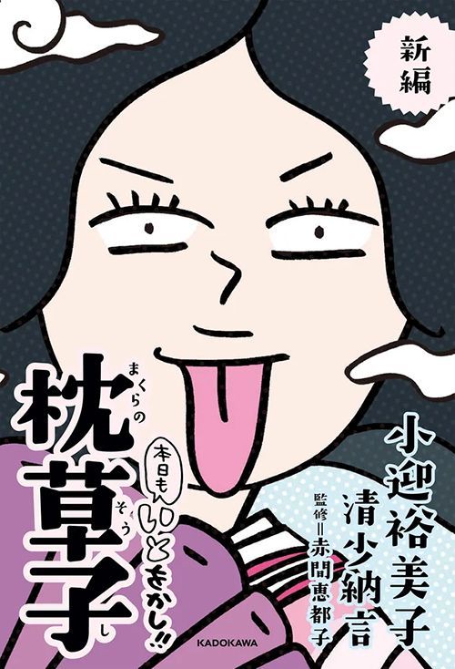 小迎裕美子・清少納言著、赤間恵都子監修『新編 本日もいとをかし‼ 枕草子』（KADOKAWA）