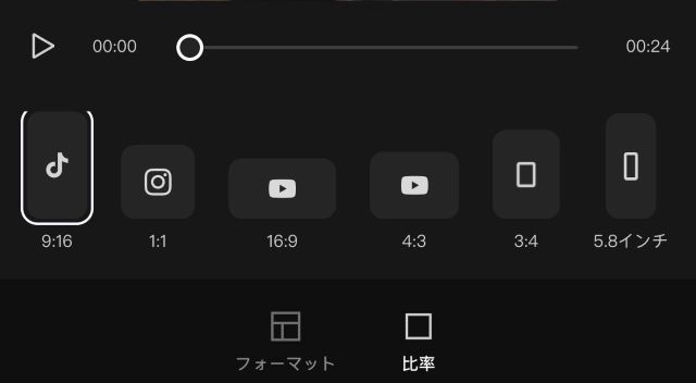 「CapCut (キャップカット)」比率「9：16」