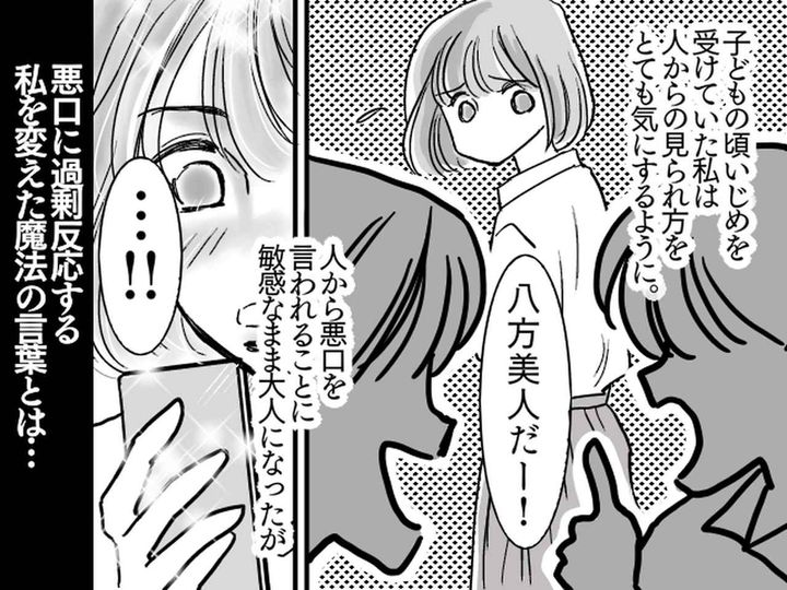 画像: 「人に嫌われないようにしなきゃ」【悪口に過剰反応する私】を変えた →『魔法の言葉』とは、、、？