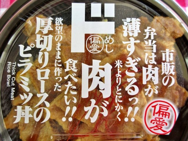 「欲望のままに作った厚切りロースのピラミッド丼」のパッケージ
