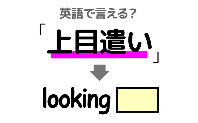 英語で【上目遣い】は何て言う？「恥ずかしそうに」などの英語もご紹介