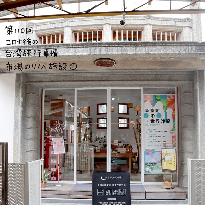 やっと行けた！コロナ後の台湾旅行事情「古い市場のリノベーション施設！①」【週末アジア：台湾編】