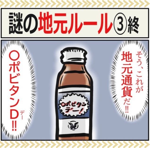 謎の地元ルール9