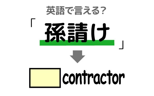 英語で【孫請け】は何て言う？「業界の問題」などの英語もご紹介
