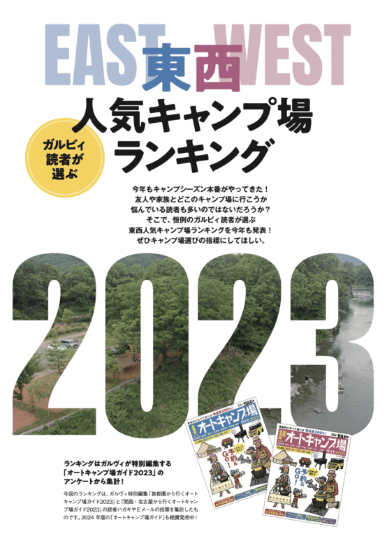 圧巻怒涛のキャンプ特集！ガルビィ最新号が発売！
