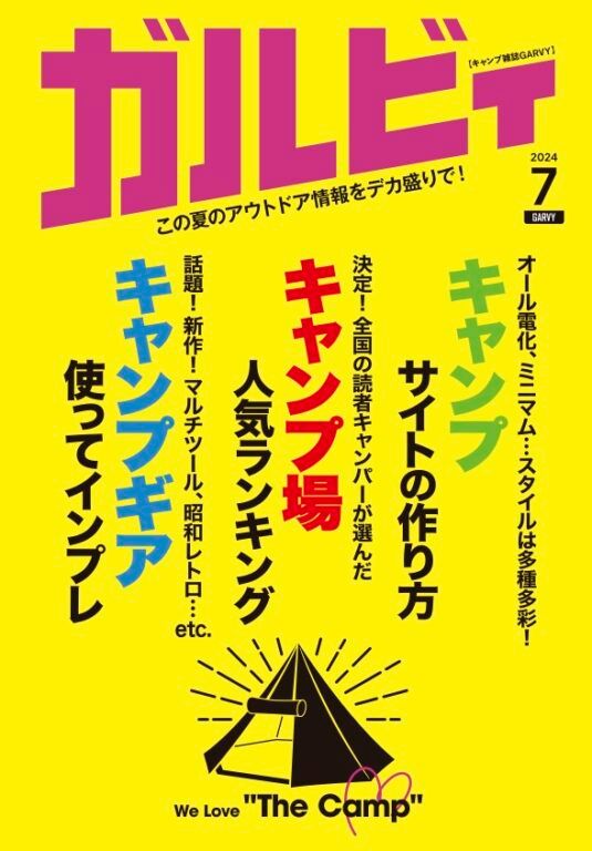 圧巻怒涛のキャンプ特集！ガルビィ最新号が発売！