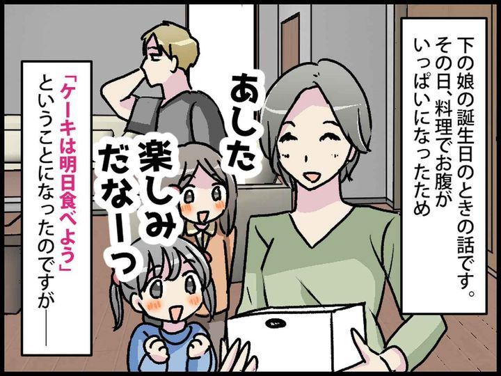 画像1: 「ケーキは明日食べようね♪」しかし翌日……