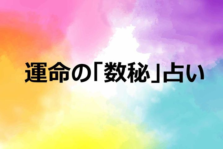 「数秘」で導く、あなたの開運カラー